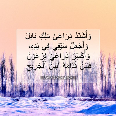 Picture 07 - حِزْقِيَال 30:24 AVD - وَأُشَدِّدُ ذِرَاعَيْ - Bible Verse Picture