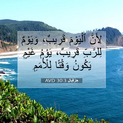 Picture 07 - حِزْقِيَال 30:3 AVD - لِأَنَّ ٱلْيَوْمَ - Bible Verse Picture