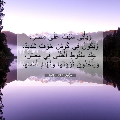 Picture 07 - حِزْقِيَال 30:4 AVD - وَيَأْتِي سَيْفٌ عَلَى - Bible Verse Picture