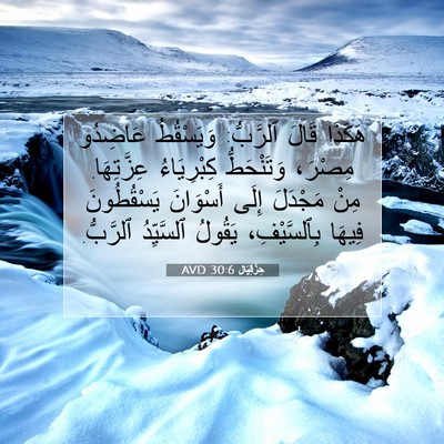 Picture 07 - حِزْقِيَال 30:6 AVD - هَكَذَا قَالَ ٱلرَّبُّ: - Bible Verse Picture