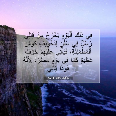 Picture 07 - حِزْقِيَال 30:9 AVD - فِي ذَلِكَ ٱلْيَوْمِ - Bible Verse Picture