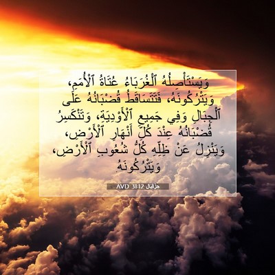 Picture 07 - حِزْقِيَال 31:12 AVD - وَيَسْتَأْصِلُهُ - Bible Verse Picture