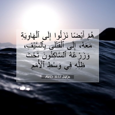 Picture 07 - حِزْقِيَال 31:17 AVD - هُمْ أَيْضًا نَزَلُوا - Bible Verse Picture