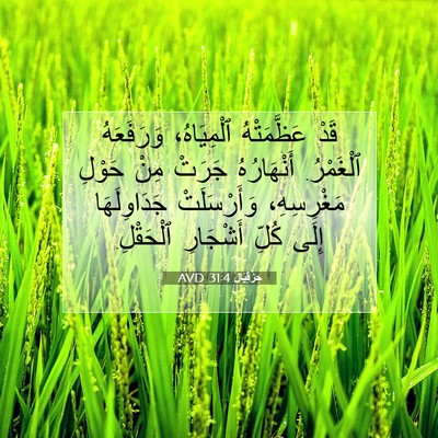 Picture 07 - حِزْقِيَال 31:4 AVD - قَدْ عَظَّمَتْهُ - Bible Verse Picture