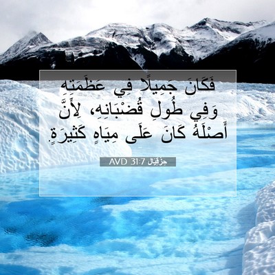Picture 07 - حِزْقِيَال 31:7 AVD - فَكَانَ جَمِيلًا فِي - Bible Verse Picture