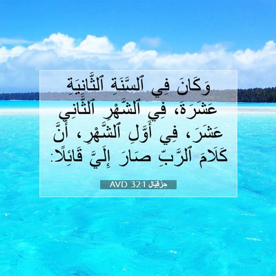 Picture 07 - حِزْقِيَال 32:1 AVD - وَكَانَ فِي ٱلسَّنَةِ - Bible Verse Picture