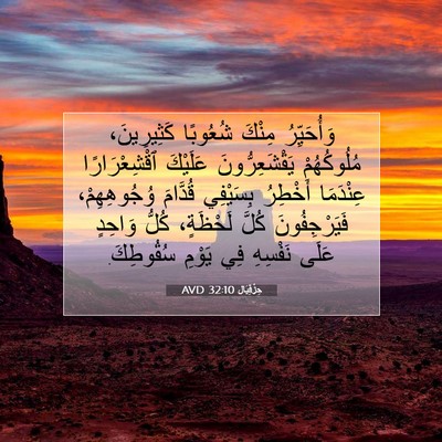 Picture 07 - حِزْقِيَال 32:10 AVD - وَأُحَيِّرُ مِنْكَ - Bible Verse Picture