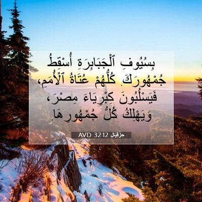Picture 07 - حِزْقِيَال 32:12 AVD - بِسُيُوفِ ٱلْجَبَابِرَةِ - Bible Verse Picture