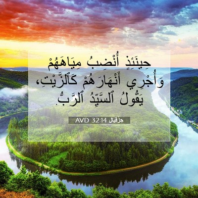 Picture 07 - حِزْقِيَال 32:14 AVD - حِينَئِذٍ أُنْضِبُ - Bible Verse Picture