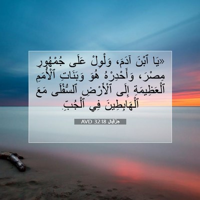 Picture 07 - حِزْقِيَال 32:18 AVD - «يَا ٱبْنَ آدَمَ، وَلْوِلْ - Bible Verse Picture