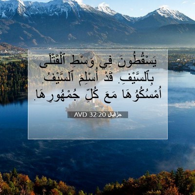 Picture 07 - حِزْقِيَال 32:20 AVD - يَسْقُطُونَ فِي وَسْطِ - Bible Verse Picture
