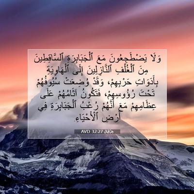 Picture 07 - حِزْقِيَال 32:27 AVD - وَلَا يَضْطَجِعُونَ مَعَ - Bible Verse Picture