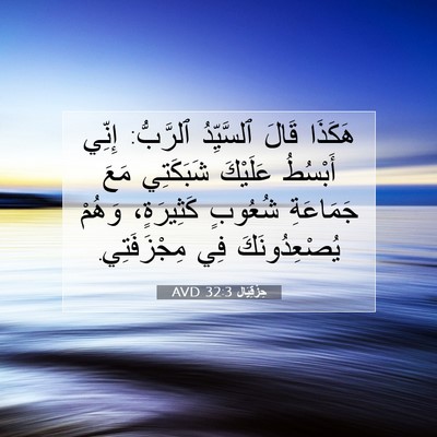 Picture 07 - حِزْقِيَال 32:3 AVD - هَكَذَا قَالَ ٱلسَّيِّدُ - Bible Verse Picture