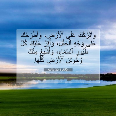 Picture 07 - حِزْقِيَال 32:4 AVD - وَأَتْرُكُكَ عَلَى - Bible Verse Picture