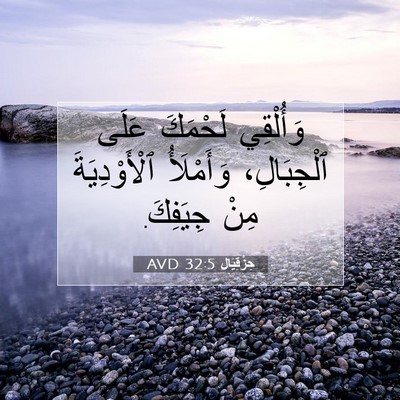 Picture 07 - حِزْقِيَال 32:5 AVD - وَأُلْقِي لَحْمَكَ عَلَى - Bible Verse Picture