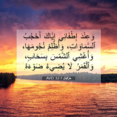 Picture 07 - حِزْقِيَال 32:7 AVD - وَعِنْدَ إِطْفَائِي - Bible Verse Picture