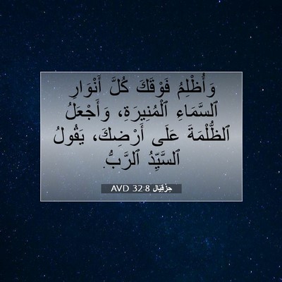 Picture 07 - حِزْقِيَال 32:8 AVD - وَأُظْلِمُ فَوْقَكَ كُلَّ - Bible Verse Picture
