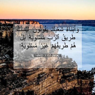 Picture 07 - حِزْقِيَال 33:17 AVD - وَأَبْنَاءُ شَعْبِكَ - Bible Verse Picture