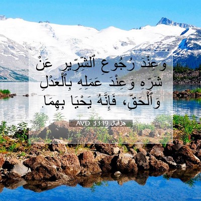 Picture 07 - حِزْقِيَال 33:19 AVD - وَعِنْدَ رُجُوعِ - Bible Verse Picture