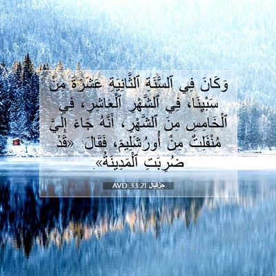Picture 07 - حِزْقِيَال 33:21 AVD - وَكَانَ فِي ٱلسَّنَةِ - Bible Verse Picture