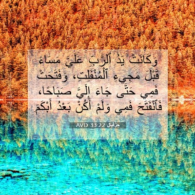 Picture 07 - حِزْقِيَال 33:22 AVD - وَكَانَتْ يَدُ ٱلرَّبِّ - Bible Verse Picture