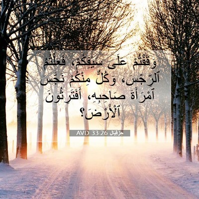 Picture 07 - حِزْقِيَال 33:26 AVD - وَقَفْتُمْ عَلَى - Bible Verse Picture