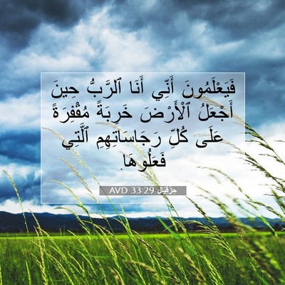 Picture 07 - حِزْقِيَال 33:29 AVD - فَيَعْلَمُونَ أَنِّي - Bible Verse Picture
