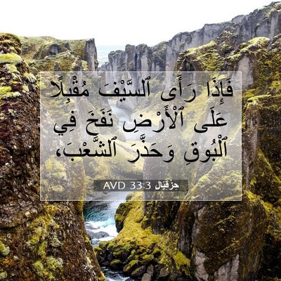 Picture 07 - حِزْقِيَال 33:3 AVD - فَإِذَا رَأَى ٱلسَّيْفَ - Bible Verse Picture