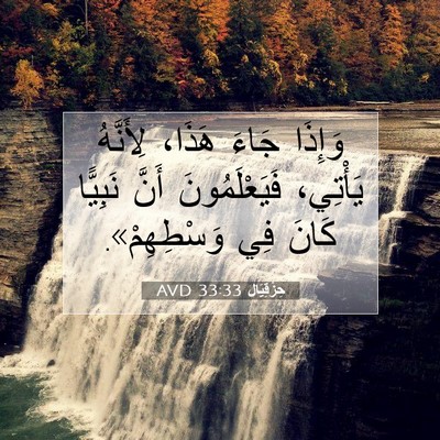 Picture 07 - حِزْقِيَال 33:33 AVD - وَإِذَا جَاءَ هَذَا، - Bible Verse Picture