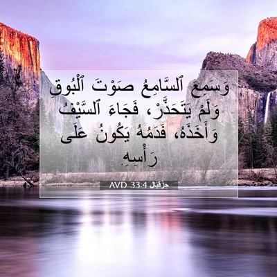 Picture 07 - حِزْقِيَال 33:4 AVD - وَسَمِعَ ٱلسَّامِعُ - Bible Verse Picture
