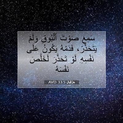 Picture 07 - حِزْقِيَال 33:5 AVD - سَمِعَ صَوْتَ ٱلْبُوقِ - Bible Verse Picture