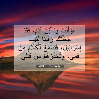 Picture 07 - حِزْقِيَال 33:7 AVD - «وَأَنْتَ يَا ٱبْنَ آدَمَ، - Bible Verse Picture