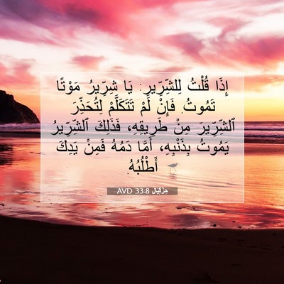 Picture 07 - حِزْقِيَال 33:8 AVD - إِذَا قُلْتُ لِلشِّرِّيرِ: - Bible Verse Picture