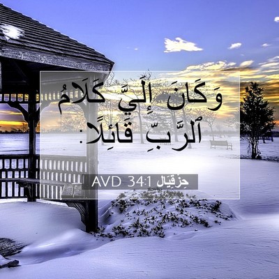 Picture 07 - حِزْقِيَال 34:1 AVD - وَكَانَ إِلَيَّ كَلَامُ - Bible Verse Picture