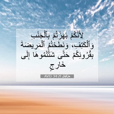 Picture 07 - حِزْقِيَال 34:21 AVD - لِأَنَّكُمْ بَهَزْتُمْ - Bible Verse Picture