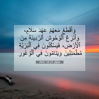 Picture 07 - حِزْقِيَال 34:25 AVD - وَأَقْطَعُ مَعَهُمْ - Bible Verse Picture