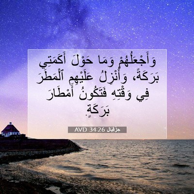 Picture 07 - حِزْقِيَال 34:26 AVD - وَأَجْعَلُهُمْ وَمَا - Bible Verse Picture