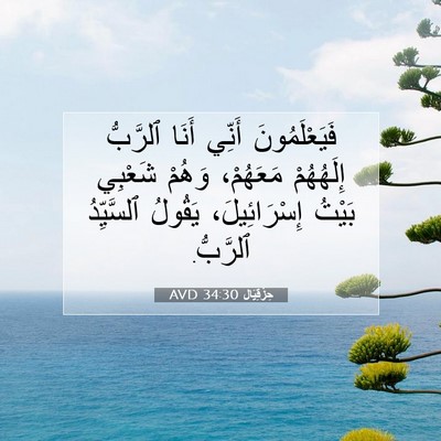 Picture 07 - حِزْقِيَال 34:30 AVD - فَيَعْلَمُونَ أَنِّي - Bible Verse Picture