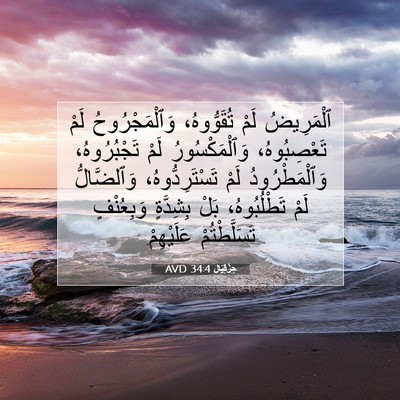 Picture 07 - حِزْقِيَال 34:4 AVD - ٱلْمَرِيضُ لَمْ - Bible Verse Picture