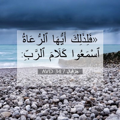 Picture 07 - حِزْقِيَال 34:7 AVD - «فَلِذَلِكَ أَيُّهَا - Bible Verse Picture