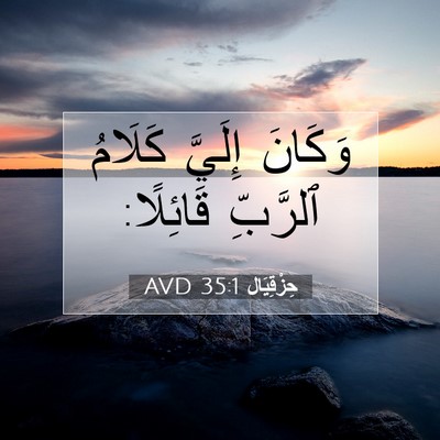 Picture 07 - حِزْقِيَال 35:1 AVD - وَكَانَ إِلَيَّ كَلَامُ - Bible Verse Picture