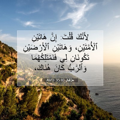 Picture 07 - حِزْقِيَال 35:10 AVD - لِأَنَّكَ قُلْتَ: إِنَّ - Bible Verse Picture