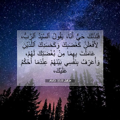 Picture 07 - حِزْقِيَال 35:11 AVD - فَلِذَلِكَ حَيٌّ أَنَا، - Bible Verse Picture