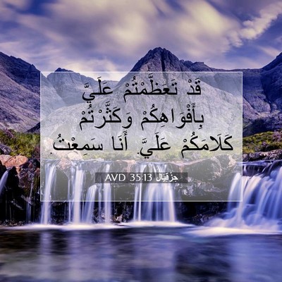 Picture 07 - حِزْقِيَال 35:13 AVD - قَدْ تَعَظَّمْتُمْ - Bible Verse Picture