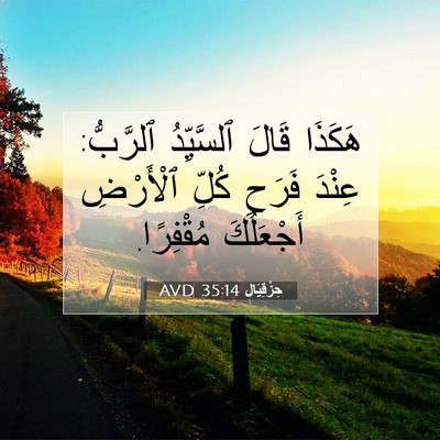 Picture 07 - حِزْقِيَال 35:14 AVD - هَكَذَا قَالَ ٱلسَّيِّدُ - Bible Verse Picture