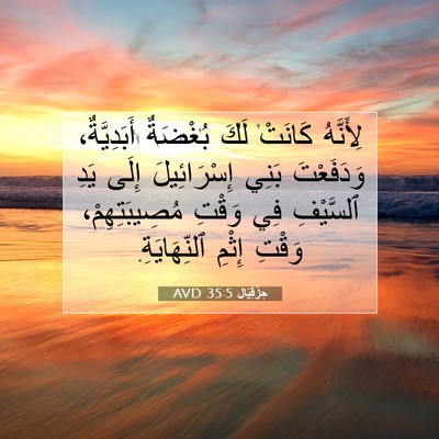 Picture 07 - حِزْقِيَال 35:5 AVD - لِأَنَّهُ كَانَتْ لَكَ - Bible Verse Picture
