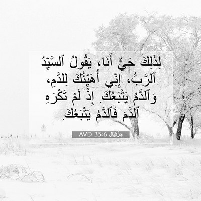 Picture 07 - حِزْقِيَال 35:6 AVD - لِذَلِكَ حَيٌّ أَنَا، - Bible Verse Picture