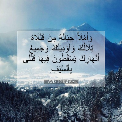 Picture 07 - حِزْقِيَال 35:8 AVD - وَأَمْلَأُ جِبَالَهُ مِنْ - Bible Verse Picture