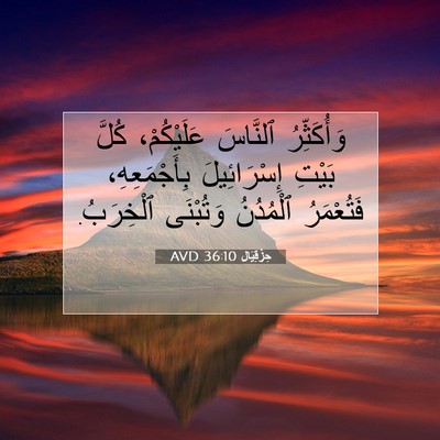 Picture 07 - حِزْقِيَال 36:10 AVD - وَأُكَثِّرُ ٱلنَّاسَ - Bible Verse Picture