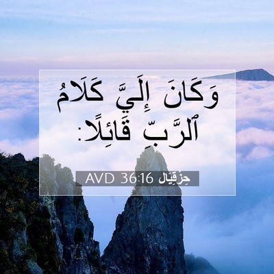 Picture 07 - حِزْقِيَال 36:16 AVD - وَكَانَ إِلَيَّ كَلَامُ - Bible Verse Picture